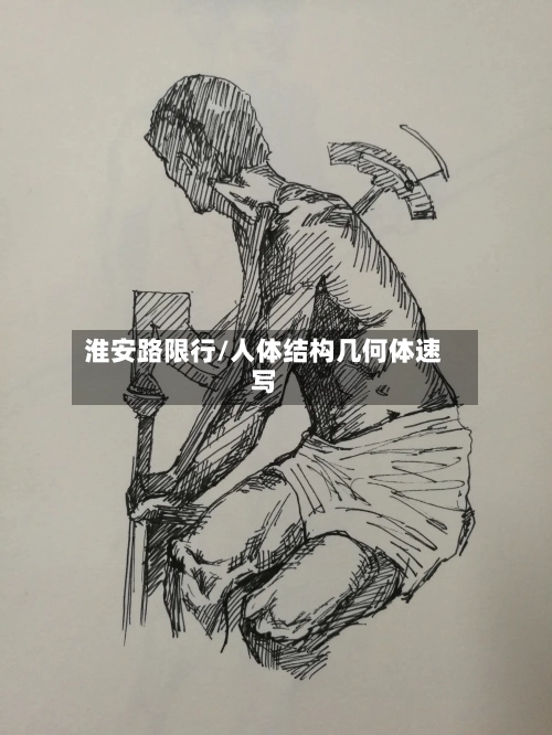 淮安路限行/人体结构几何体速写