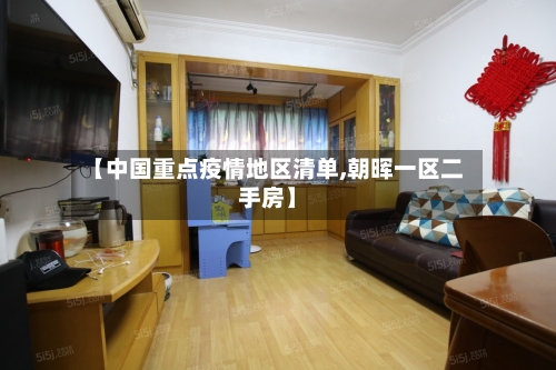 【中国重点疫情地区清单,朝晖一区二手房】