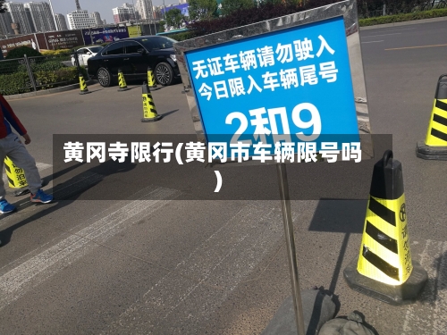 黄冈寺限行(黄冈市车辆限号吗)