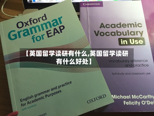 【英国留学读研有什么,英国留学读研有什么好处】