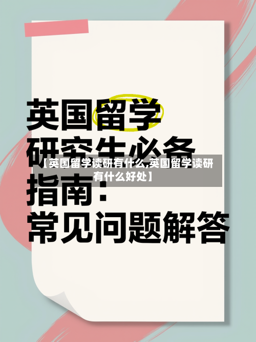 【英国留学读研有什么,英国留学读研有什么好处】-第2张图片