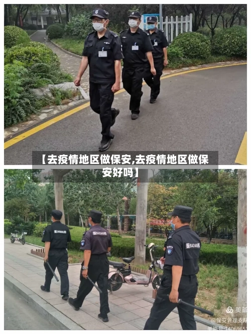 【去疫情地区做保安,去疫情地区做保安好吗】-第2张图片