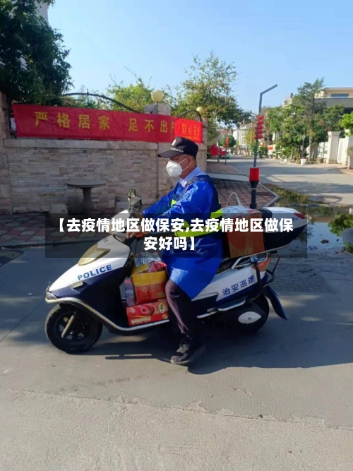 【去疫情地区做保安,去疫情地区做保安好吗】-第3张图片