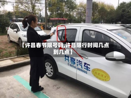 【许昌春节限号吗,许昌限行时间几点到几点】