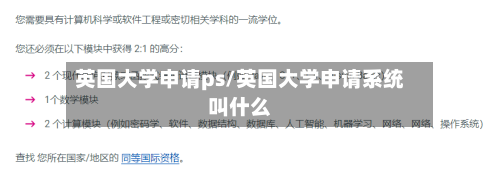 英国大学申请ps/英国大学申请系统叫什么