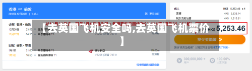 【去英国飞机安全吗,去英国飞机票价】-第2张图片