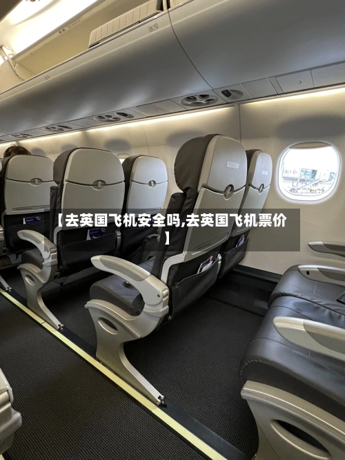 【去英国飞机安全吗,去英国飞机票价】