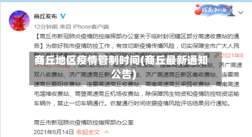 商丘地区疫情管制时间(商丘最新通知公告)-第3张图片