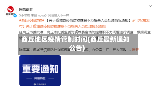 商丘地区疫情管制时间(商丘最新通知公告)-第2张图片