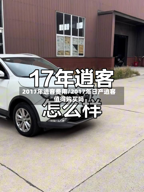 2017年逍客费用/2017年日产逍客值得购买吗-第2张图片