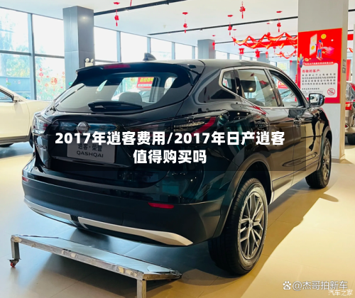 2017年逍客费用/2017年日产逍客值得购买吗