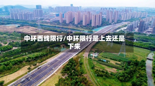 中环西线限行/中环限行是上去还是下来-第2张图片