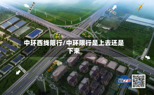中环西线限行/中环限行是上去还是下来