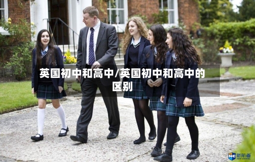英国初中和高中/英国初中和高中的区别-第2张图片