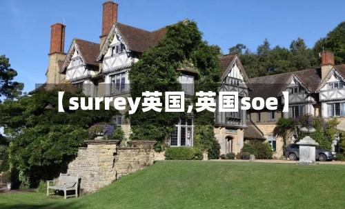 【surrey英国,英国soe】-第2张图片