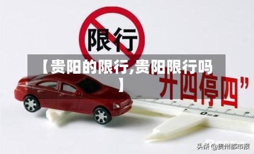 【贵阳的限行,贵阳限行吗】