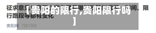 【贵阳的限行,贵阳限行吗】-第2张图片