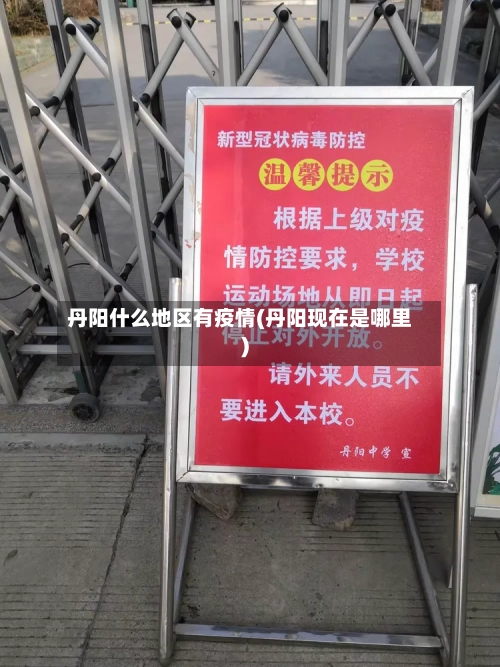丹阳什么地区有疫情(丹阳现在是哪里)