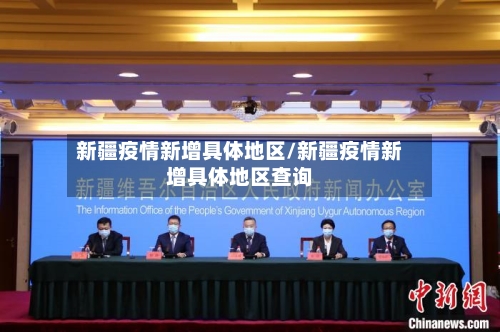 新疆疫情新增具体地区/新疆疫情新增具体地区查询