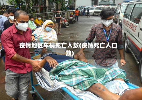 疫情地区车祸死亡人数(疫情死亡人口数)
