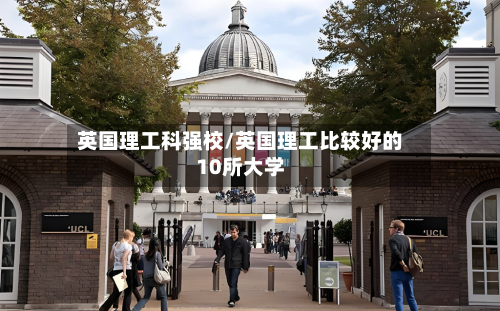 英国理工科强校/英国理工比较好的10所大学-第2张图片