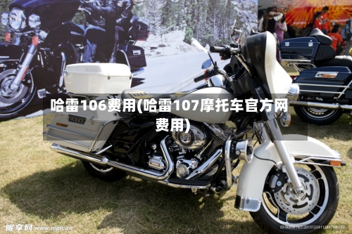 哈雷106费用(哈雷107摩托车官方网费用)