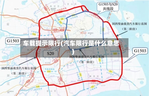 车载提示限行(汽车限行是什么意思)-第2张图片