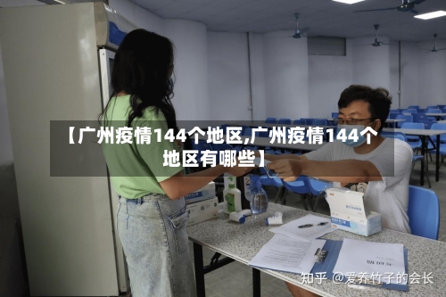【广州疫情144个地区,广州疫情144个地区有哪些】-第3张图片