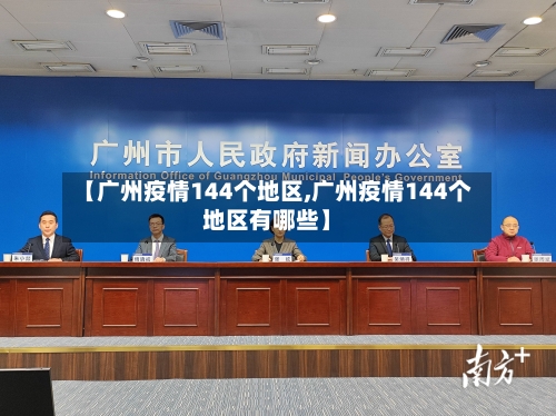【广州疫情144个地区,广州疫情144个地区有哪些】-第2张图片