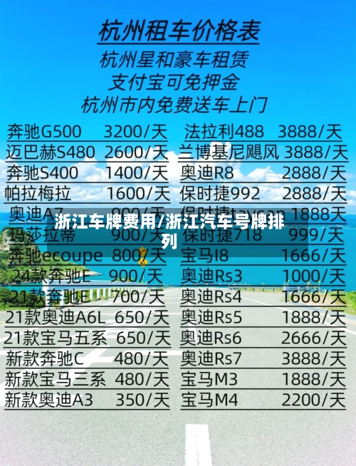 浙江车牌费用/浙江汽车号牌排列-第2张图片