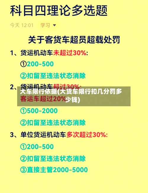 大车限行依据(大货车限行扣几分罚多少钱)