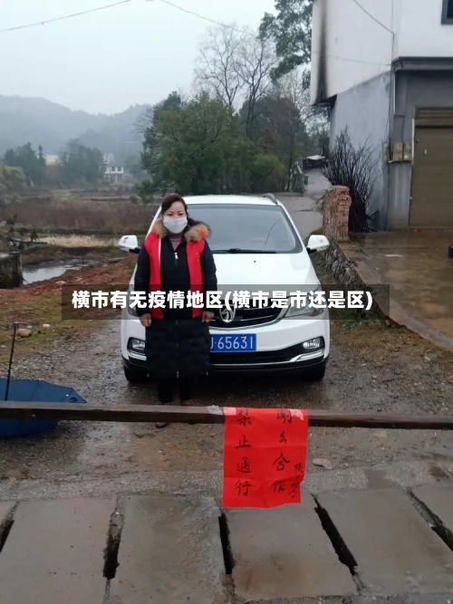 横市有无疫情地区(横市是市还是区)-第2张图片