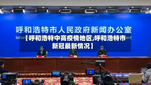 【呼和浩特中高疫情地区,呼和浩特市新冠最新情况】
