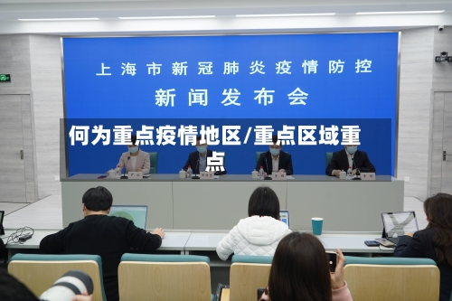 何为重点疫情地区/重点区域重点