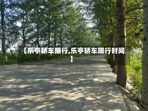 【乐亭轿车限行,乐亭轿车限行时间】