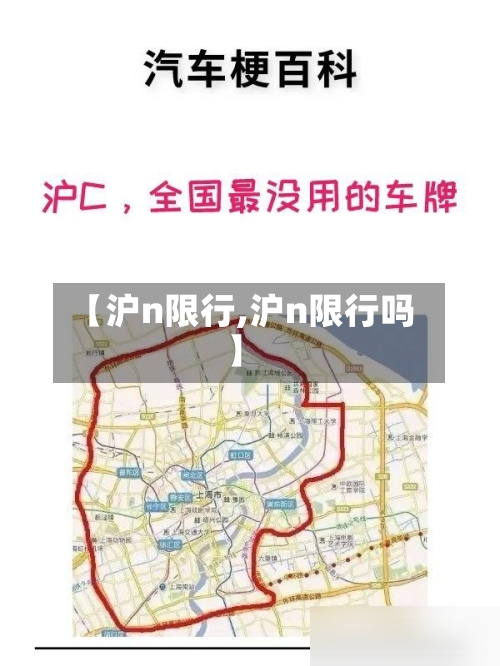 【沪n限行,沪n限行吗】-第3张图片