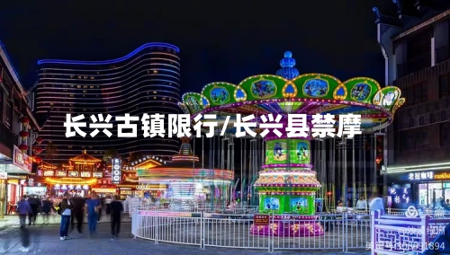 长兴古镇限行/长兴县禁摩