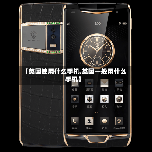 【英国使用什么手机,英国一般用什么手机】