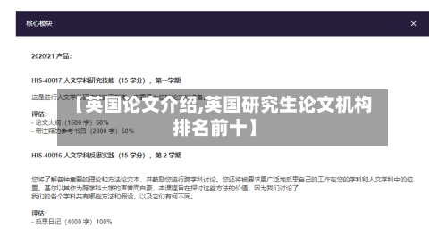【英国论文介绍,英国研究生论文机构排名前十】