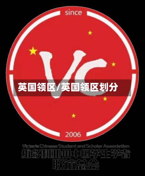 英国领区/英国领区划分-第2张图片