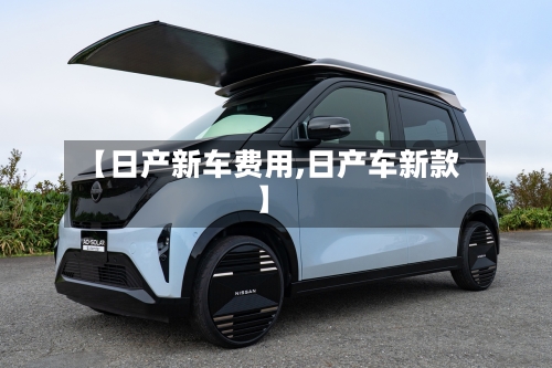 【日产新车费用,日产车新款】-第2张图片