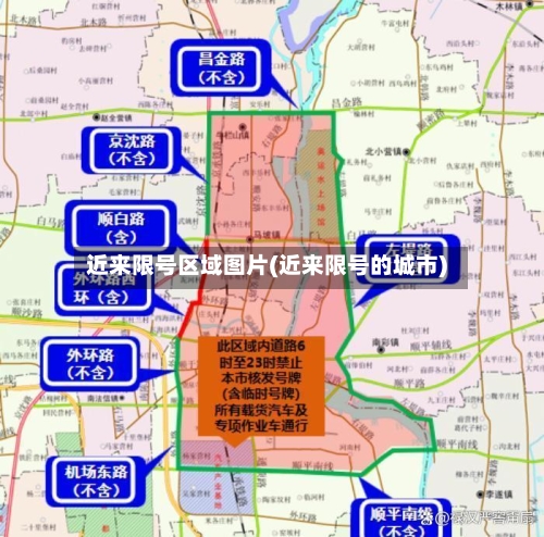近来限号区域图片(近来限号的城市)-第2张图片