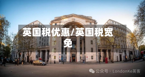 英国税优惠/英国税宽免