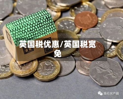 英国税优惠/英国税宽免-第2张图片
