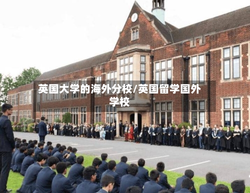 英国大学的海外分校/英国留学国外学校