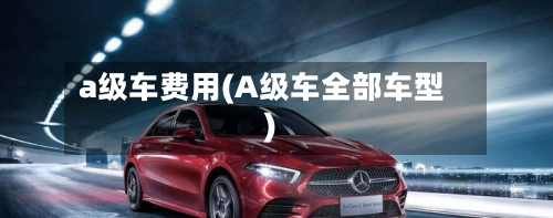 a级车费用(A级车全部车型)-第2张图片