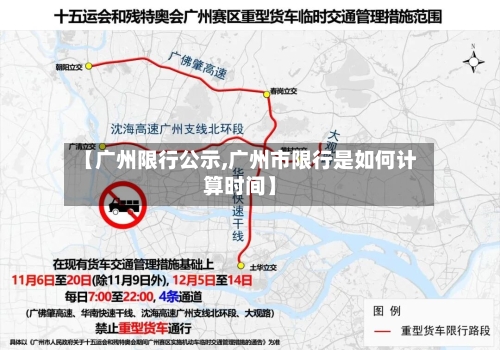 【广州限行公示,广州市限行是如何计算时间】-第2张图片