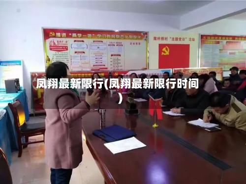 凤翔最新限行(凤翔最新限行时间)-第3张图片