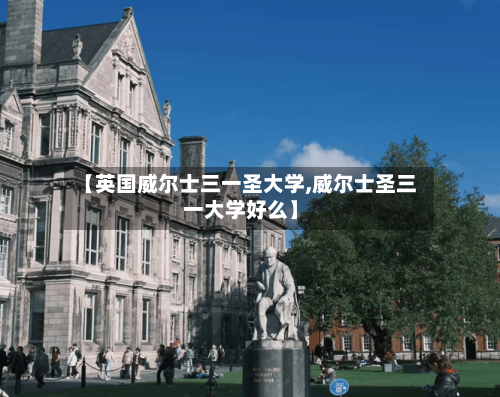 【英国威尔士三一圣大学,威尔士圣三一大学好么】-第3张图片