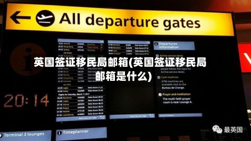 英国签证移民局邮箱(英国签证移民局邮箱是什么)-第2张图片